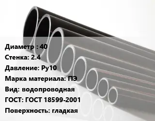 Труба полиэтиленовая 40х2.4 Ру10 ПЭ водопроводная ГОСТ: ГОСТ 18599-2001 гладкая